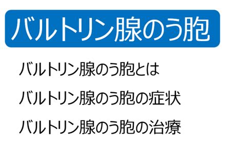 バルトリン腺液|バルトリン腺嚢胞とは？